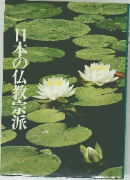 日本の仏教宗派