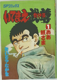 いてまえ武尊(1)