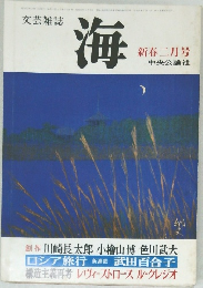 文芸雑誌  海  新春二月号