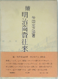 続・明治商売往来