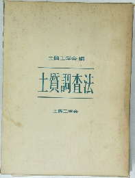 土質調査法