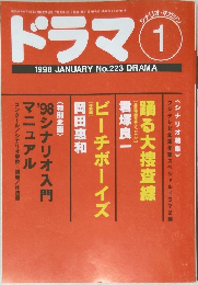 ドラマ　1998年1月