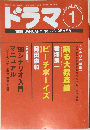 ドラマ　1998年1月
