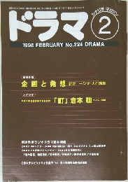 ドラマシナリオ・マガジ　1998年2月　No.224
