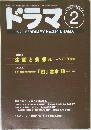 ドラマシナリオ・マガジ　1998年2月　No.224