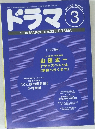 ドラマ　1998年3月