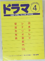 ドラマ　1998年4月号