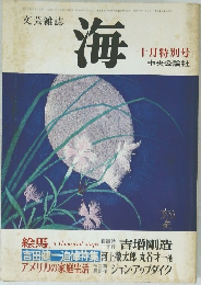 海  十月特別号