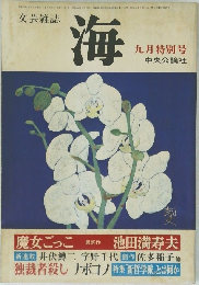 文芸雑誌  海  九月特別号