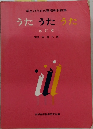学生のための歌唱教材曲集  うたうたうた 改訂版