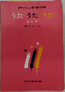学生のための歌唱教材曲集  うたうたうた 改訂版