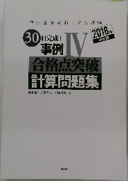 中小企業診断士2次試験30日完成!事例4合格点突破計算問題集