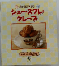 シュー・スフレ・クレープ 12