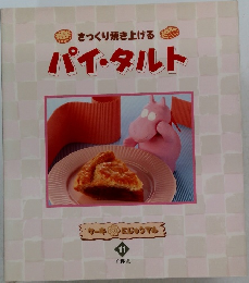 さっくり焼き上げるパイ・タルト