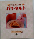 さっくり焼き上げるパイ・タルト