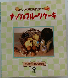 ナッツ&フルーツケーキ　9