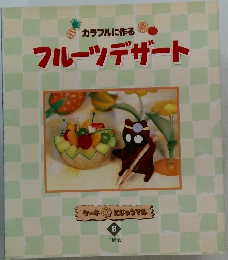 フルーツデザート