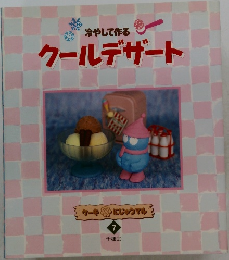 冷やして作るクールデザート