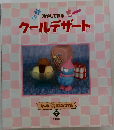 冷やして作るクールデザート