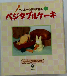 ベジタブルケーキ　5