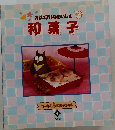 カジュアルなおいしさ　和菓子　4