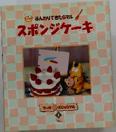 ふんわりできたらマルスポンジケーキ
