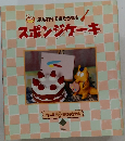 ふんわりできたらマルスポンジケーキ