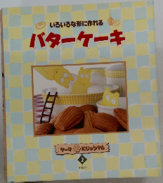 いろいろな形に作れるバターケーキ