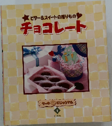 ビター&スイートの贈りものチョコレート　1