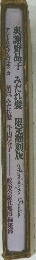 輿謝野晶子 みだれ髪 限定翻刻版