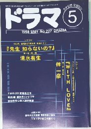 ドラマ　1998年5月　No.227　DRAMA