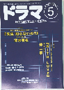 ドラマ　1998年5月　No.227　DRAMA