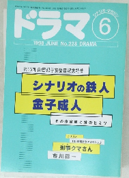 ドラマ　1998年6月  No.228