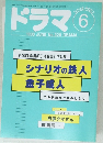 ドラマ　1998年6月  No.228