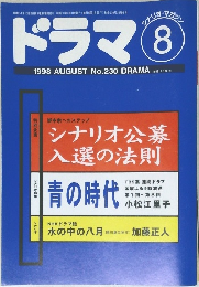 ドラマ　1998年8月
