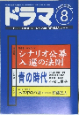 ドラマ　1998年8月