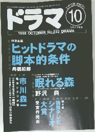 ドラマ　1998年10月号