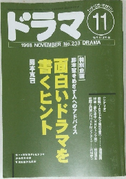 ドラマ　1998年11月 No.233