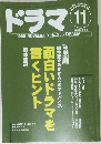ドラマ　1998年11月 No.233