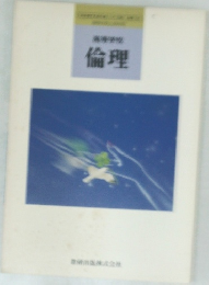 倫理