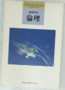 倫理