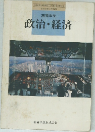 高等学校  政治・経済