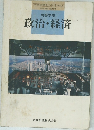 高等学校  政治・経済