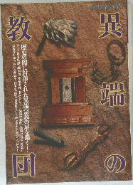 異端の教団　