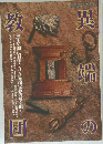 異端の教団　
