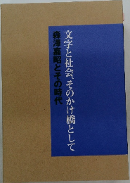 文字と社会、そのかけ橋として　