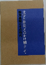 文字と社会、そのかけ橋として　