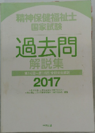 精神保健福祉士  国家試験  過去問  解説集　2017年