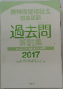 精神保健福祉士  国家試験  過去問  解説集　2017年
