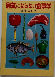 病気にならない食事学